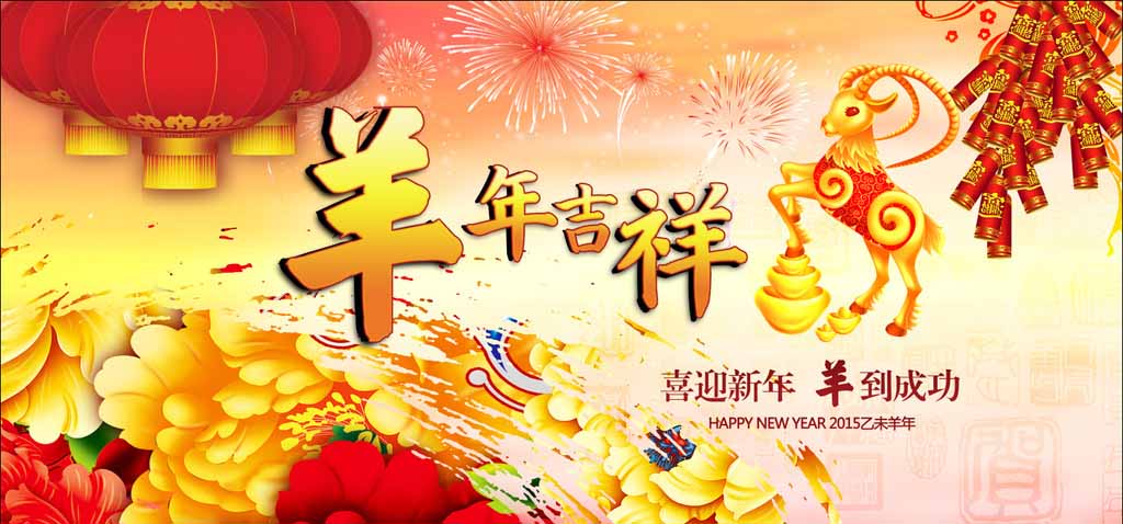 濟南迪斯卡維瓦業(yè)祝新老客戶羊年吉祥、心想事成！